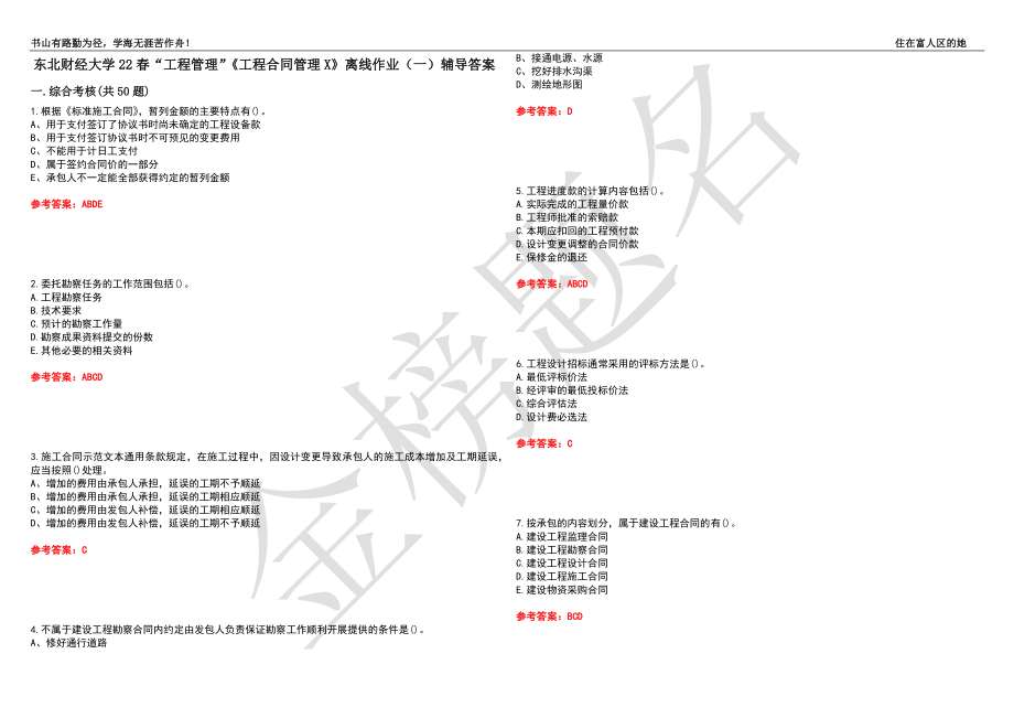 东北财经大学22春“工程管理”《工程合同管理X》离线作业（一）辅导答案25_第1页