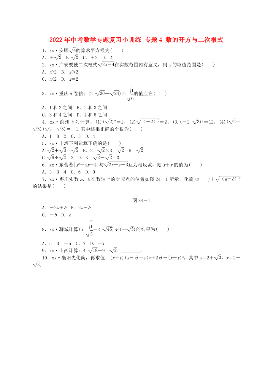 2022年中考數(shù)學(xué)專題復(fù)習(xí)小訓(xùn)練 專題4 數(shù)的開方與二次根式_第1頁(yè)