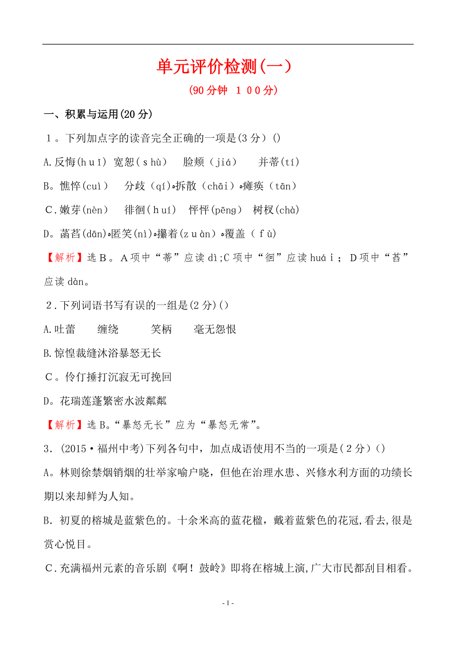 人教版七年级上册语文单元评价检测一可编辑范本_第1页