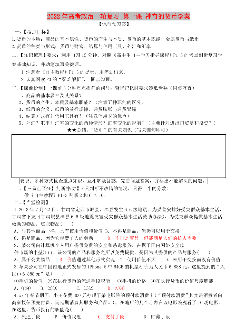 2022年高考政治一輪復(fù)習(xí) 第一課 神奇的貨幣學(xué)案_第1頁