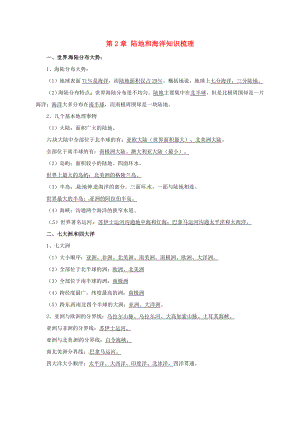 遼寧省凌海市七年級(jí)地理上冊(cè) 第2章 陸地和海洋知識(shí)梳理 （新版）新人教版（通用）