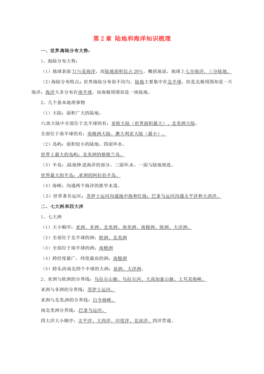 遼寧省凌海市七年級地理上冊 第2章 陸地和海洋知識梳理 （新版）新人教版（通用）_第1頁