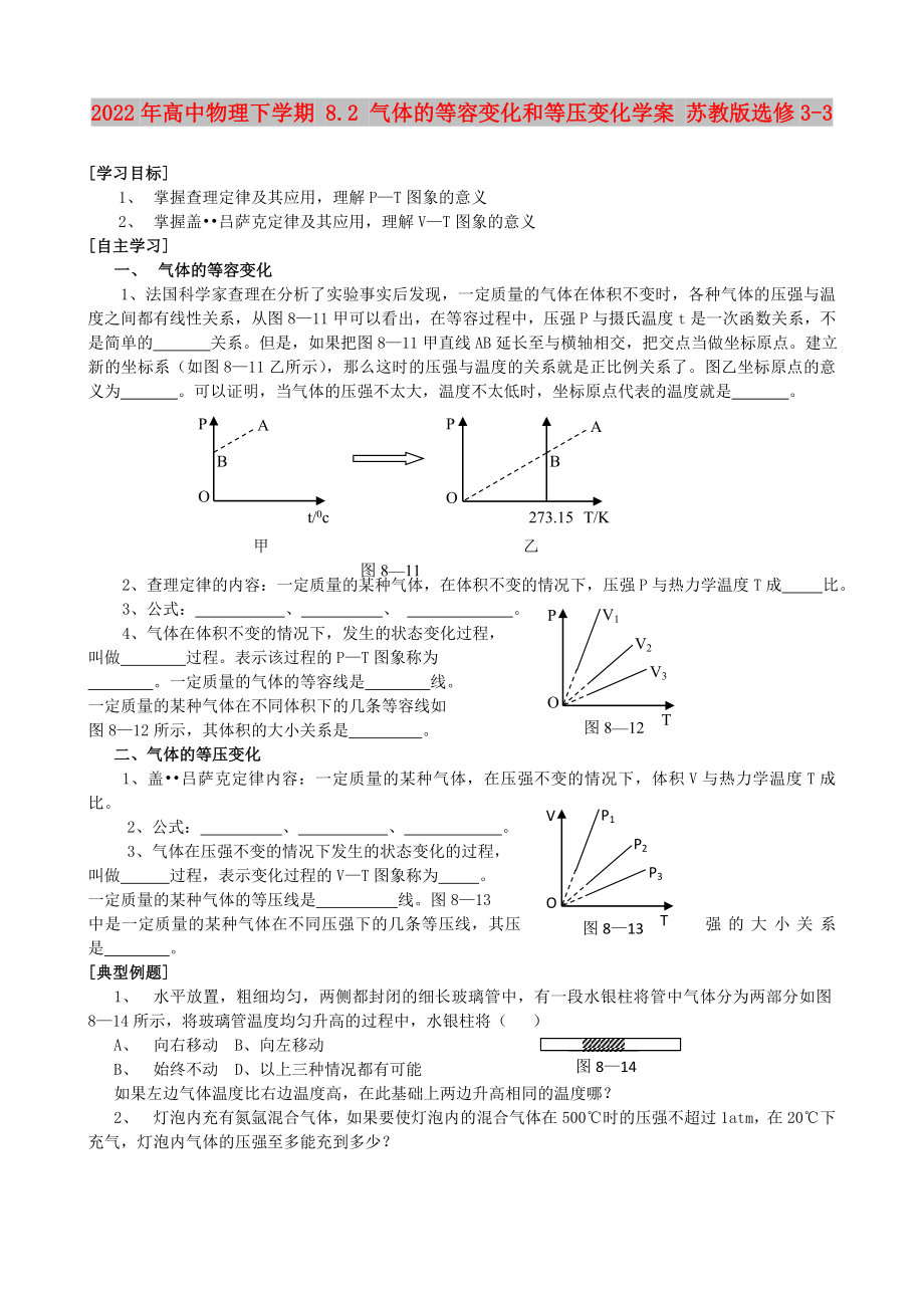 2022年高中物理下学期 8.2 气体的等容变化和等压变化学案 苏教版选修3-3_第1页