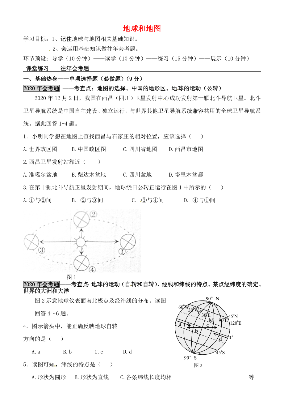 河北省石家莊創(chuàng)新國際學校七年級地理上冊 第一章 地球和地圖鞏固展示練習題（無答案） 新人教版_第1頁