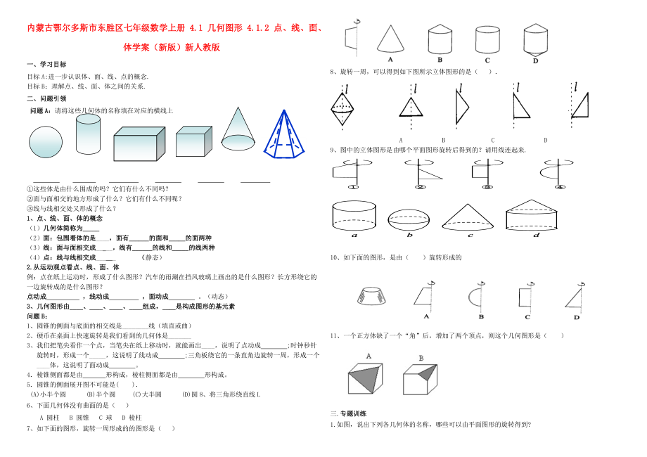 內(nèi)蒙古鄂爾多斯市東勝區(qū)七年級(jí)數(shù)學(xué)上冊(cè) 4.1 幾何圖形 4.1.2 點(diǎn)、線、面、體學(xué)案（新版）新人教版_第1頁(yè)