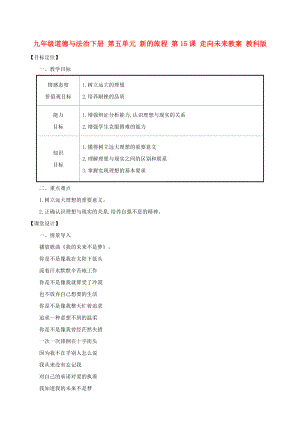 九年級(jí)道德與法治下冊(cè) 第五單元 新的旅程 第15課 走向未來教案 教科版