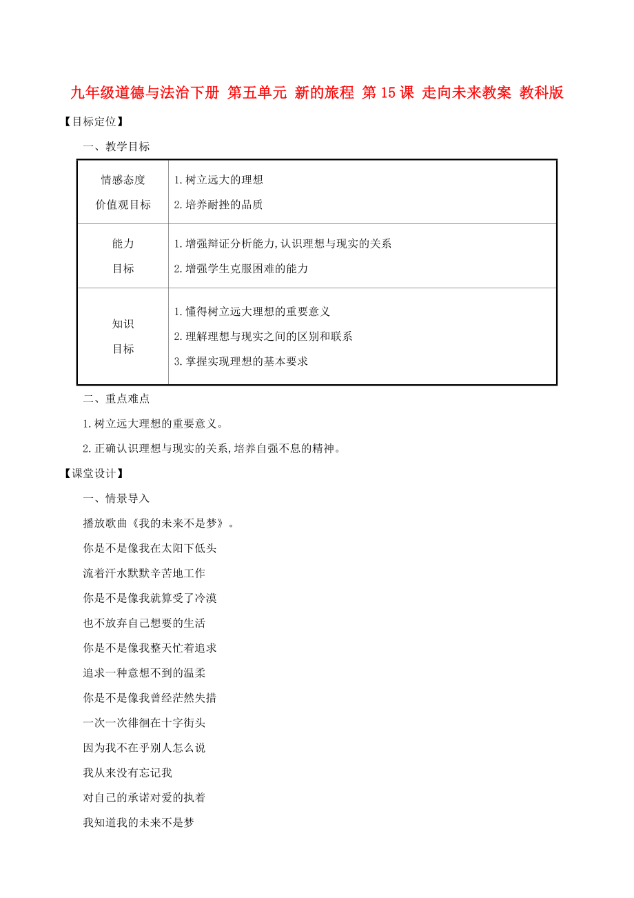 九年級道德與法治下冊 第五單元 新的旅程 第15課 走向未來教案 教科版_第1頁