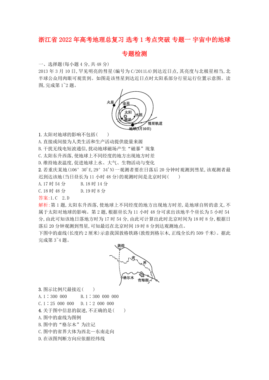 浙江省2022年高考地理總復(fù)習(xí) 選考1考點突破 專題一 宇宙中的地球?qū)ｎ}檢測_第1頁