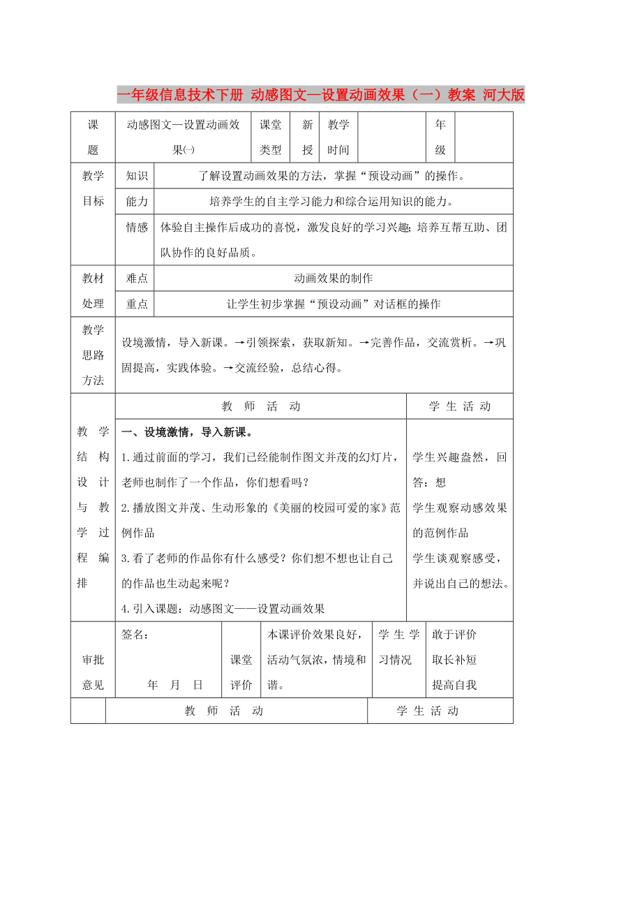 一年級信息技術(shù)下冊 動感圖文—設(shè)置動畫效果（一）教案 河大版_第1頁