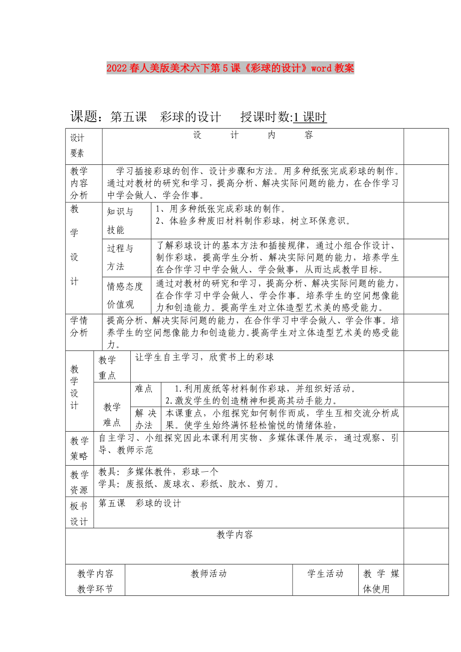 2022春人美版美術六下第5課《彩球的設計》word教案_第1頁