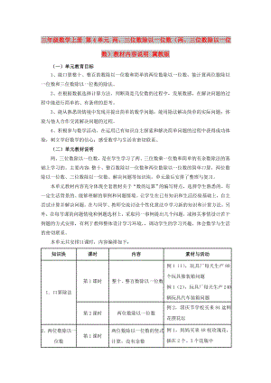 三年级数学上册 第4单元 两、三位数除以一位数（两、三位数除以一位数）教材内容说明 冀教版