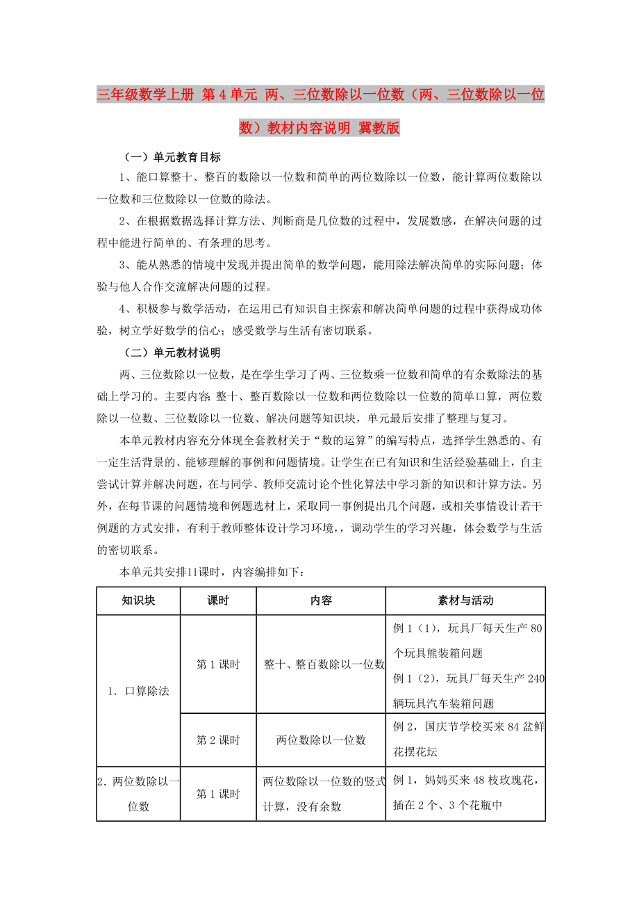 三年級數(shù)學上冊 第4單元 兩、三位數(shù)除以一位數(shù)（兩、三位數(shù)除以一位數(shù)）教材內(nèi)容說明 冀教版_第1頁