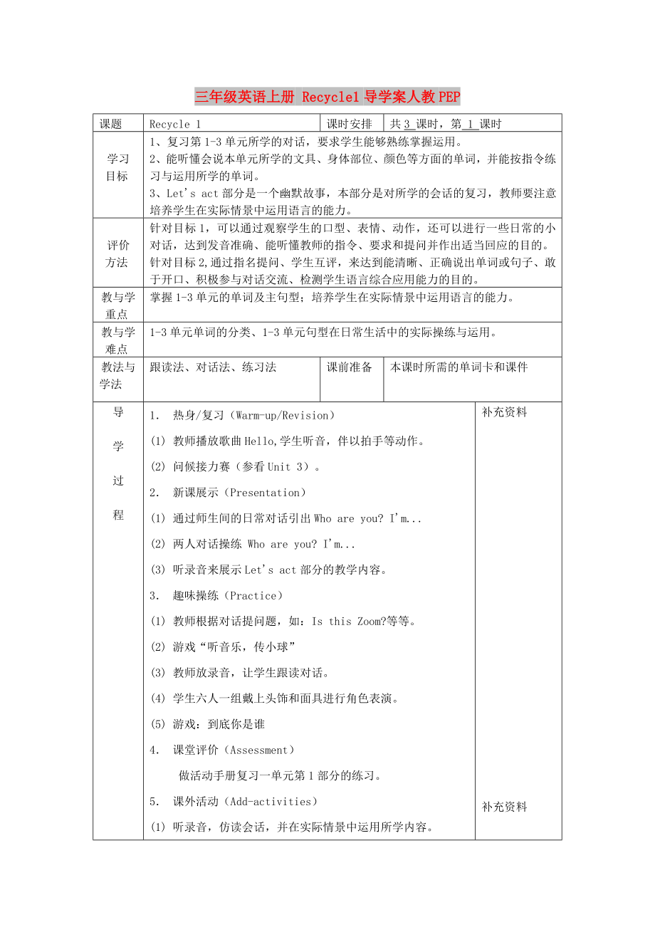 三年級英語上冊 Recycle1導(dǎo)學(xué)案人教PEP_第1頁