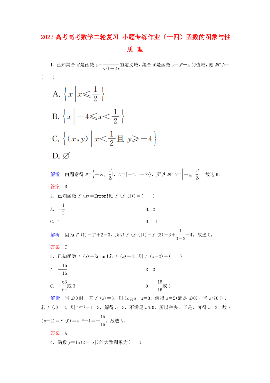 2022高考高考數(shù)學(xué)二輪復(fù)習(xí) 小題專練作業(yè)（十四）函數(shù)的圖象與性質(zhì) 理_第1頁(yè)