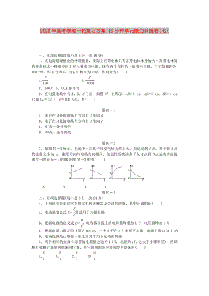 2022年高考物理一輪復(fù)習(xí)方案 45分鐘單元能力訓(xùn)練卷(七)