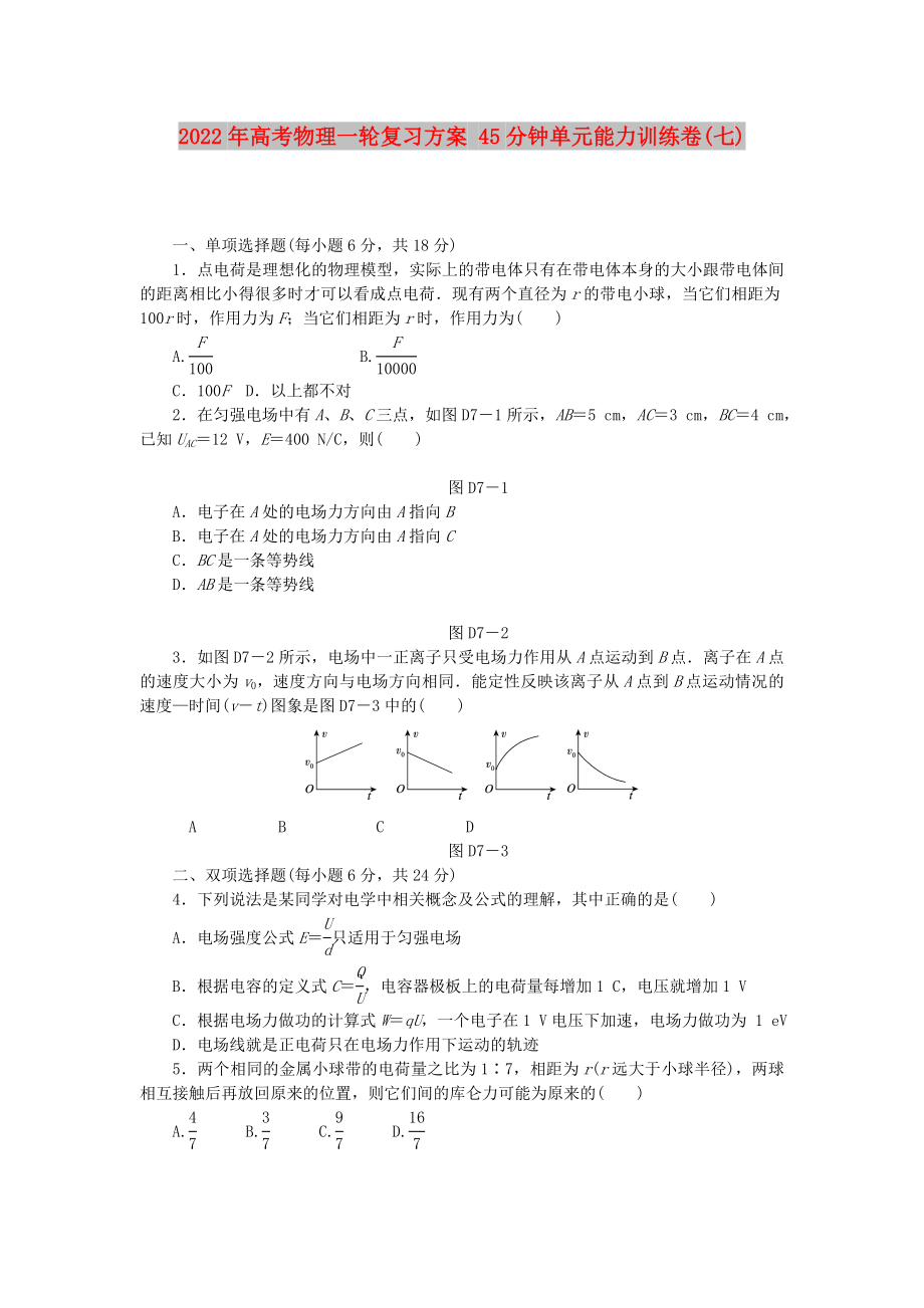 2022年高考物理一輪復(fù)習(xí)方案 45分鐘單元能力訓(xùn)練卷(七)_第1頁