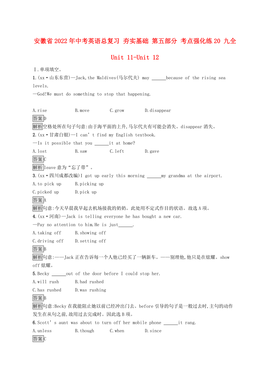 安徽省2022年中考英語總復(fù)習(xí) 夯實基礎(chǔ) 第五部分 考點強化練20 九全 Unit 11-Unit 12_第1頁