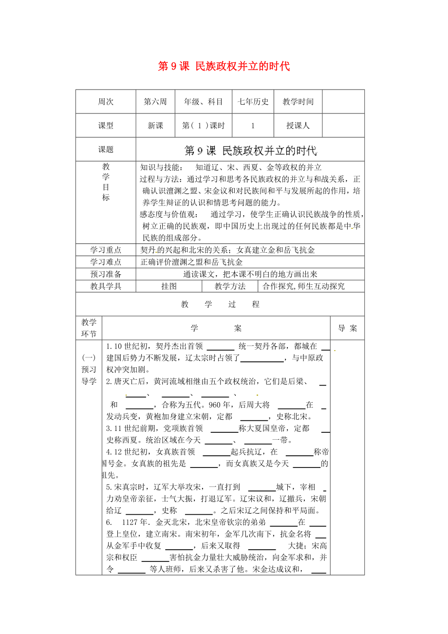 遼寧省遼陽市第九中學(xué)七年級歷史下冊 第9課 民族政權(quán)并立的時代導(dǎo)學(xué)案（無答案） 新人教版_第1頁