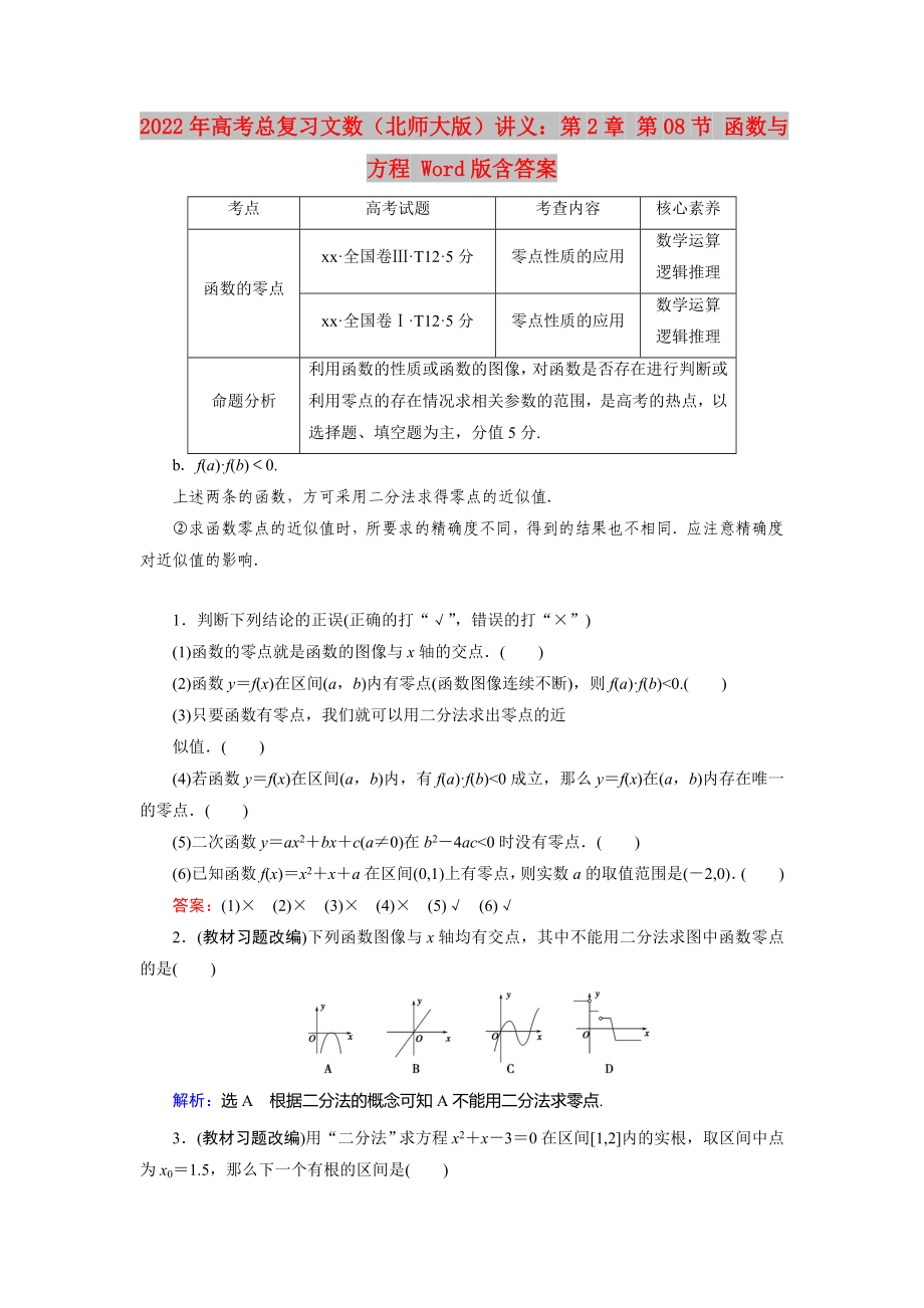 2022年高考总复习文数（北师大版）讲义：第2章 第08节 函数与方程 Word版含答案_第1页