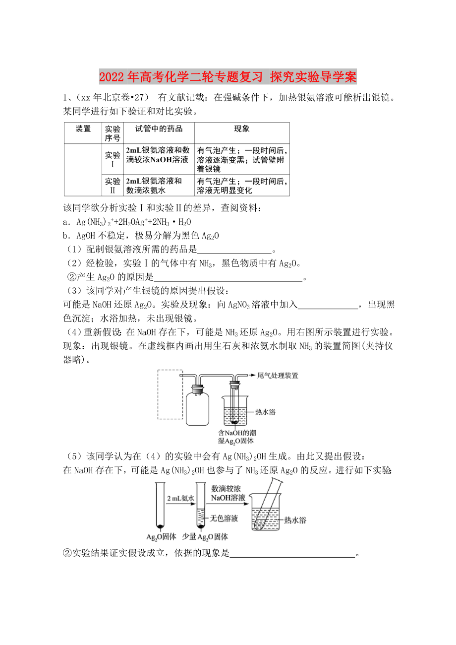 2022年高考化學二輪專題復習 探究實驗導學案_第1頁