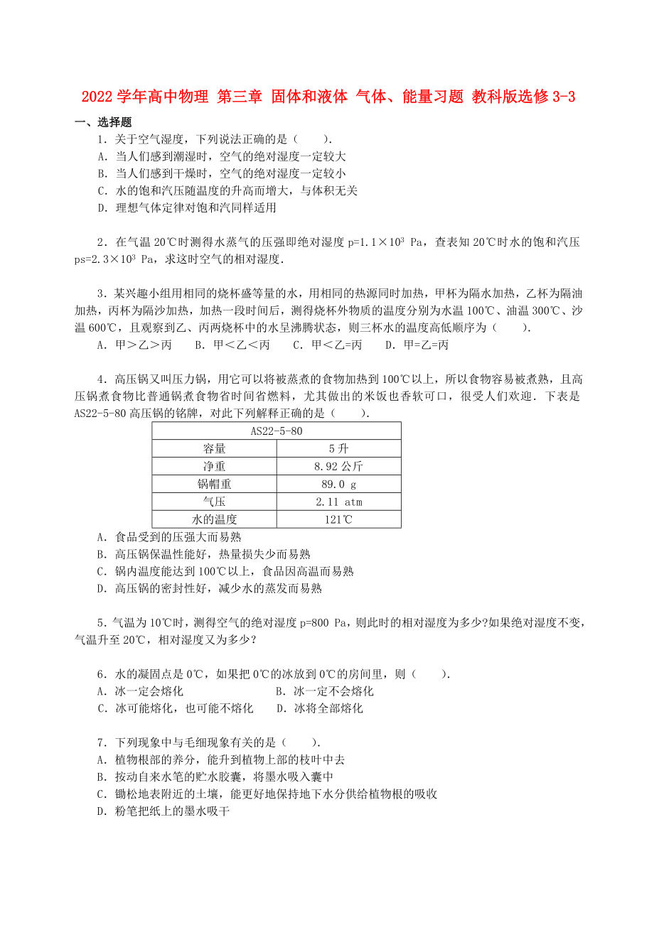 2022學(xué)年高中物理 第三章 固體和液體 氣體、能量習(xí)題 教科版選修3-3_第1頁(yè)