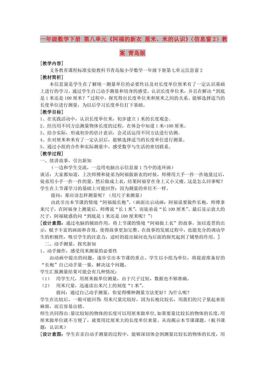 一年级数学下册 第八单元《阿福的新衣 厘米、米的认识》（信息窗2）教案 青岛版_第1页