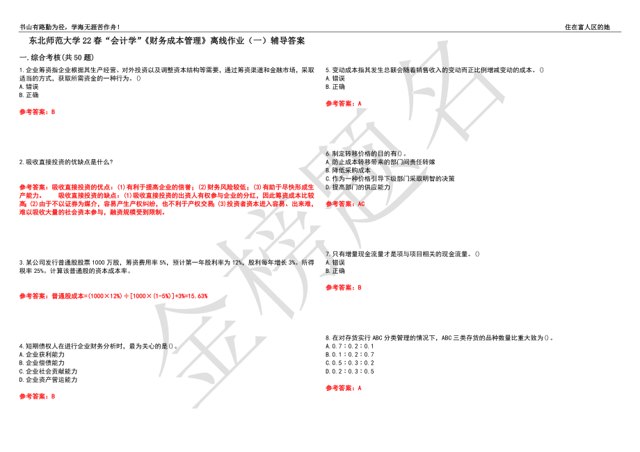 东北师范大学22春“会计学”《财务成本管理》离线作业（一）辅导答案38_第1页