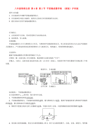 八年級物理全冊 第4章 第2節(jié) 平面鏡成像學(xué)案 （新版）滬科版