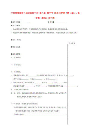 江苏省高邮市八年级物理下册 第六章 第三节 物质的密度（第1课时）教学案（新版）苏科版
