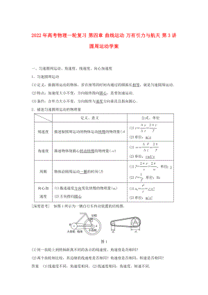 2022年高考物理一輪復(fù)習(xí) 第四章 曲線運(yùn)動 萬有引力與航天 第3講 圓周運(yùn)動學(xué)案