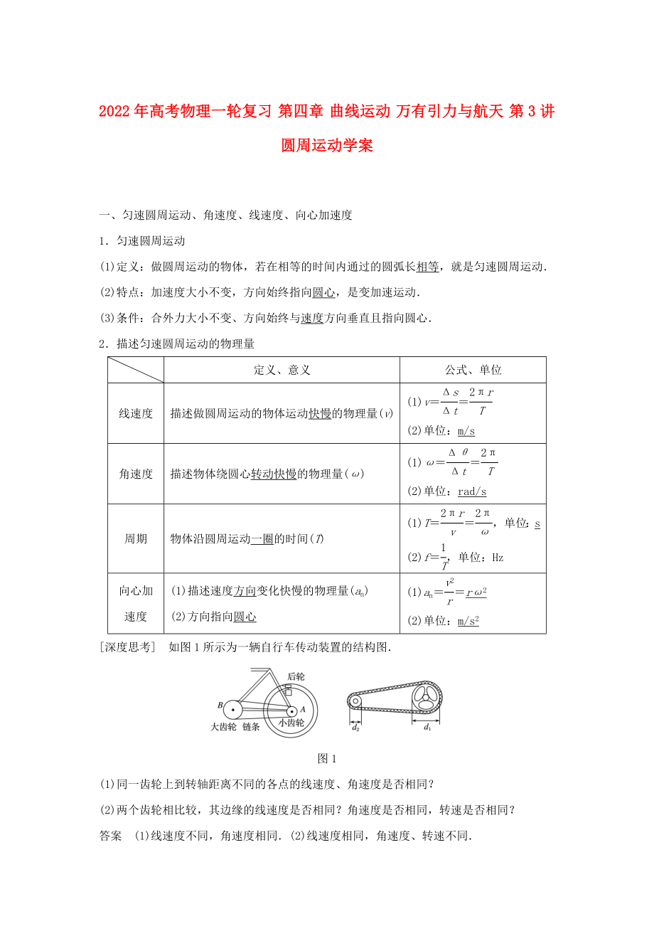 2022年高考物理一輪復(fù)習(xí) 第四章 曲線運(yùn)動(dòng) 萬(wàn)有引力與航天 第3講 圓周運(yùn)動(dòng)學(xué)案_第1頁(yè)