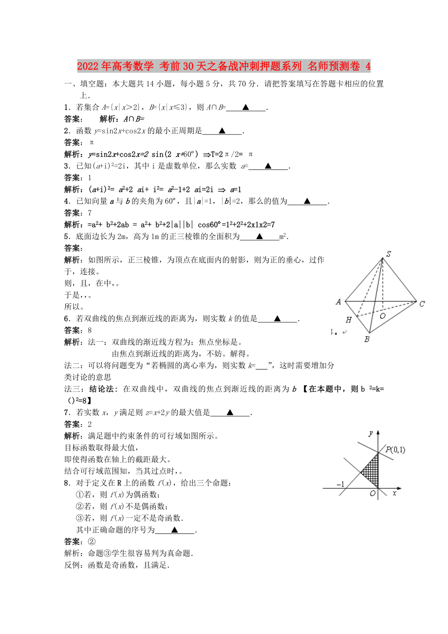 2022年高考數(shù)學(xué) 考前30天之備戰(zhàn)沖刺押題系列 名師預(yù)測(cè)卷 4_第1頁