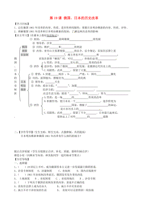 黑龍江省齊齊哈爾市梅里斯達(dá)翰爾族區(qū)達(dá)呼店鎮(zhèn)中學(xué)校九年級歷史上冊 第19課 俄國、日本的歷史轉(zhuǎn)折導(dǎo)學(xué)案（無答案） 新人教版（通用）