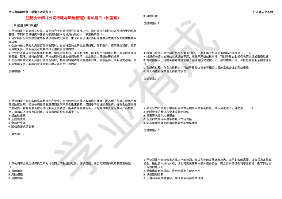 注册会计师《公司战略与风险管理》考试题目16（附答案）_第1页