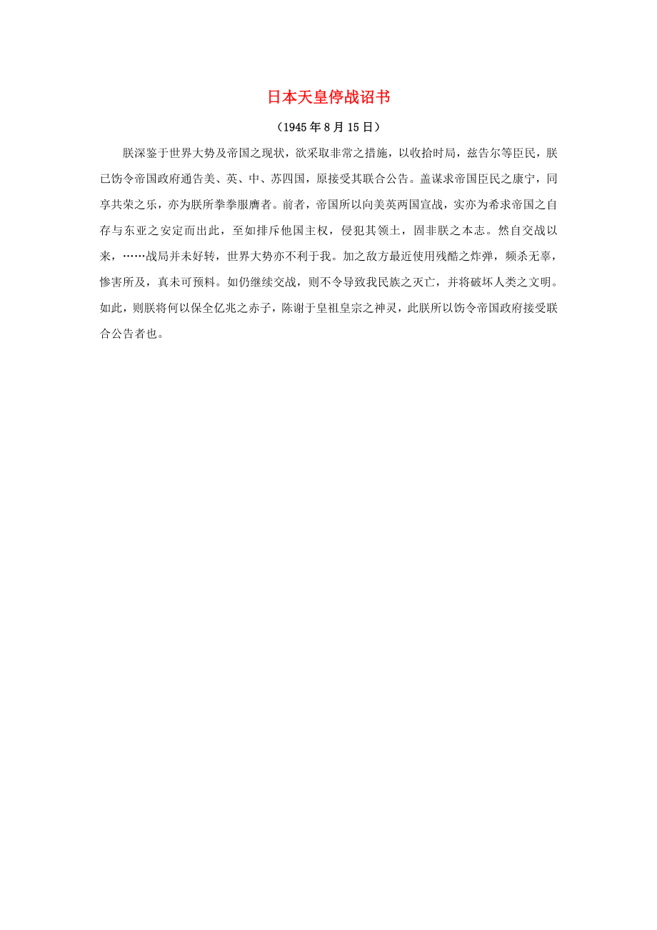 九年級歷史下冊 第12課 反法西斯戰(zhàn)爭的勝利 日本天皇停戰(zhàn)詔書素材 川教版（通用）_第1頁