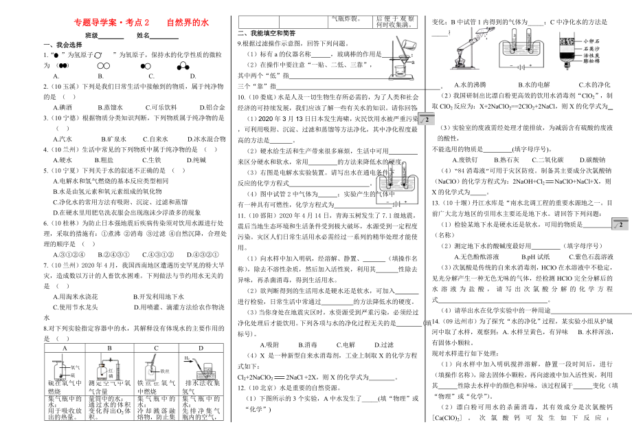 2020年中考化學(xué)專題導(dǎo)學(xué)案考點2 自然界的水（無答案）_第1頁