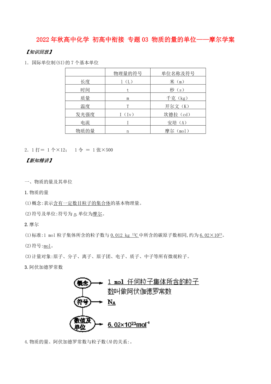 2022年秋高中化學(xué) 初高中銜接 專題03 物質(zhì)的量的單位——摩爾學(xué)案_第1頁(yè)