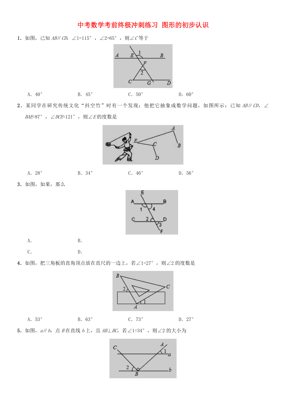 中考數(shù)學(xué)考前終極沖刺練習(xí) 圖形的初步認(rèn)識(shí)_第1頁