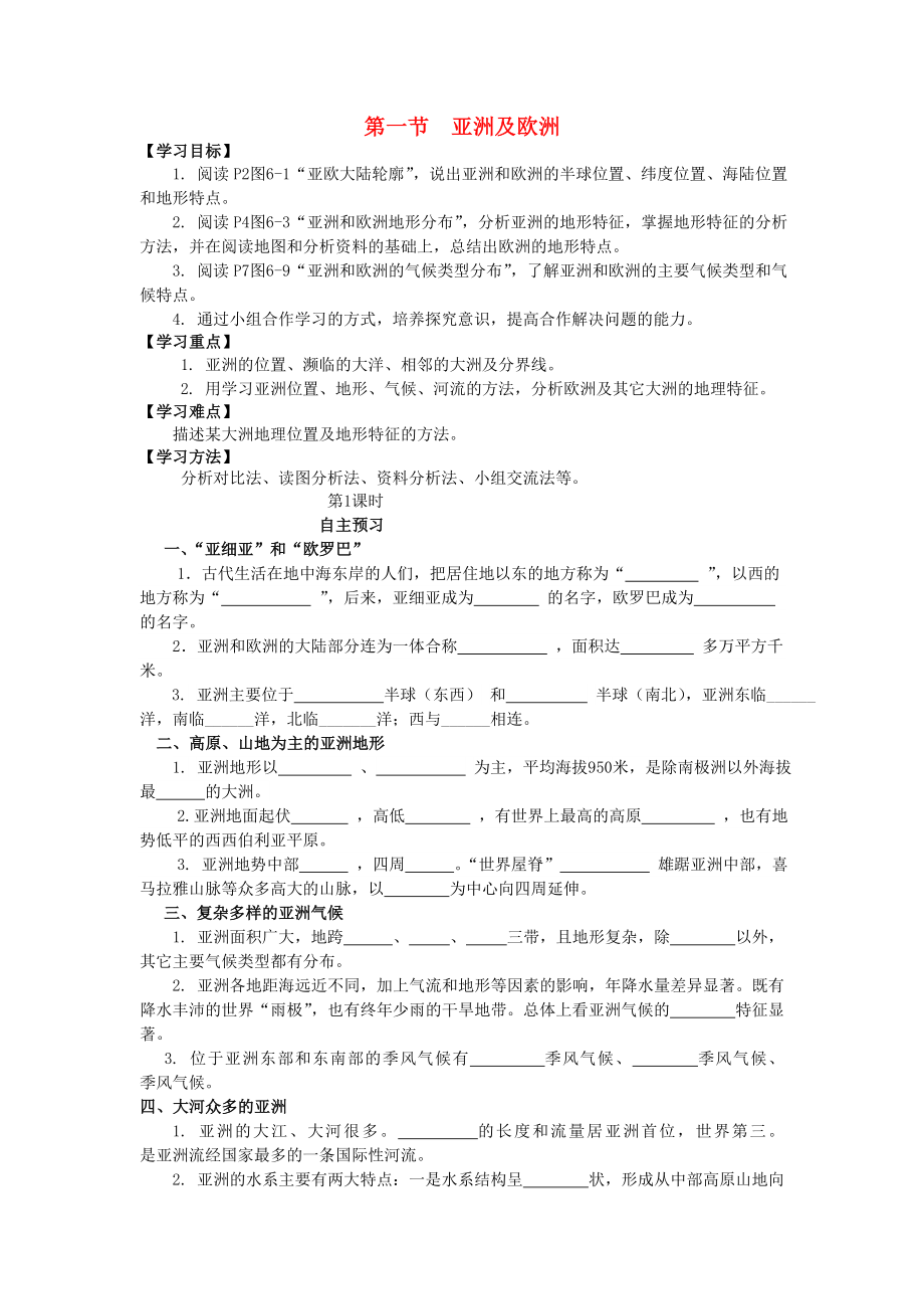 七年級地理下冊 第六章 第一節(jié) 亞洲及歐洲導學案（答案不全） 湘教版（通用）_第1頁