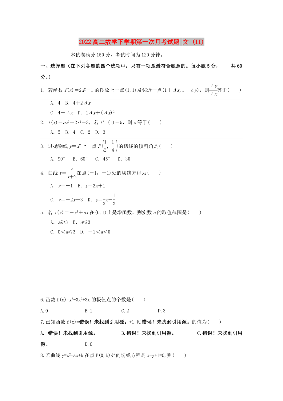 2022高二数学下学期第一次月考试题 文 (II)_第1页