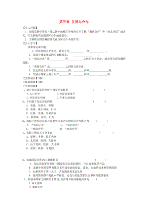 江蘇省漣水縣第四中學(xué)七年級(jí)地理上冊(cè)《第五章 發(fā)展與合作》導(dǎo)學(xué)案（無(wú)答案） 新人教版