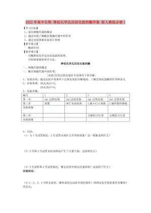 2022年高中生物 降低化學(xué)反應(yīng)活化能的酶學(xué)案 新人教版必修1