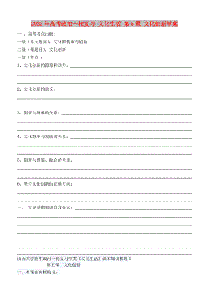 2022年高考政治一輪復(fù)習(xí) 文化生活 第5課 文化創(chuàng)新學(xué)案