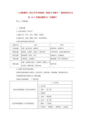 （人教通用）2022年中考地理一輪復(fù)習(xí) 專題十一 我的經(jīng)濟與文化 14.1交通運輸講義（含解析）