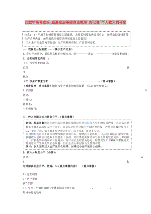 2022年高考政治 經(jīng)濟生活基礎理論梳理 第七課 個人收入的分配