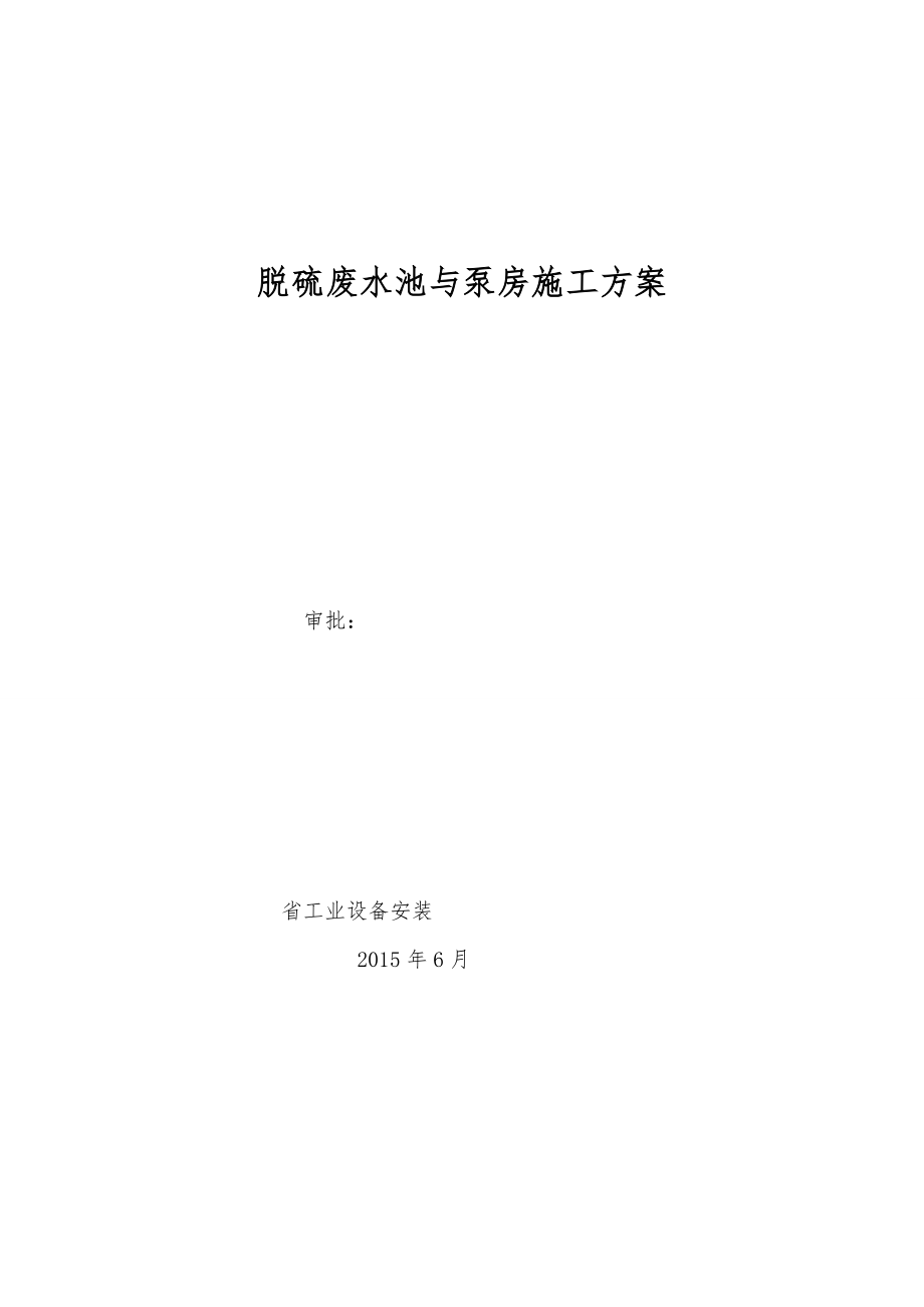 脱硫废水池工程施工组织设计方案_第1页