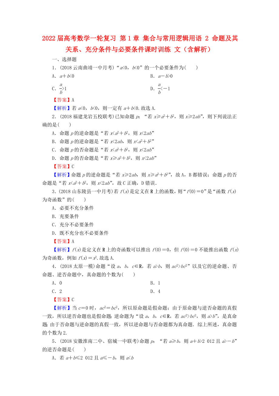 2022届高考数学一轮复习 第1章 集合与常用逻辑用语 2 命题及其关系、充分条件与必要条件课时训练 文（含解析）_第1页