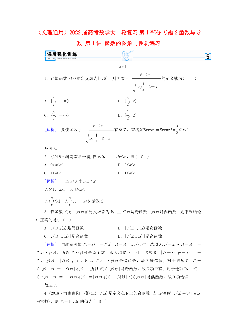 （文理通用）2022屆高考數學大二輪復習 第1部分 專題2 函數與導數 第1講 函數的圖象與性質練習_第1頁