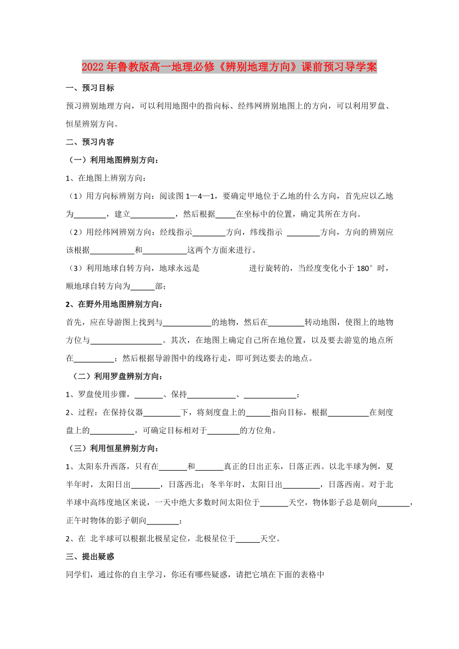 2022年鲁教版高一地理必修《辨别地理方向》课前预习导学案_第1页