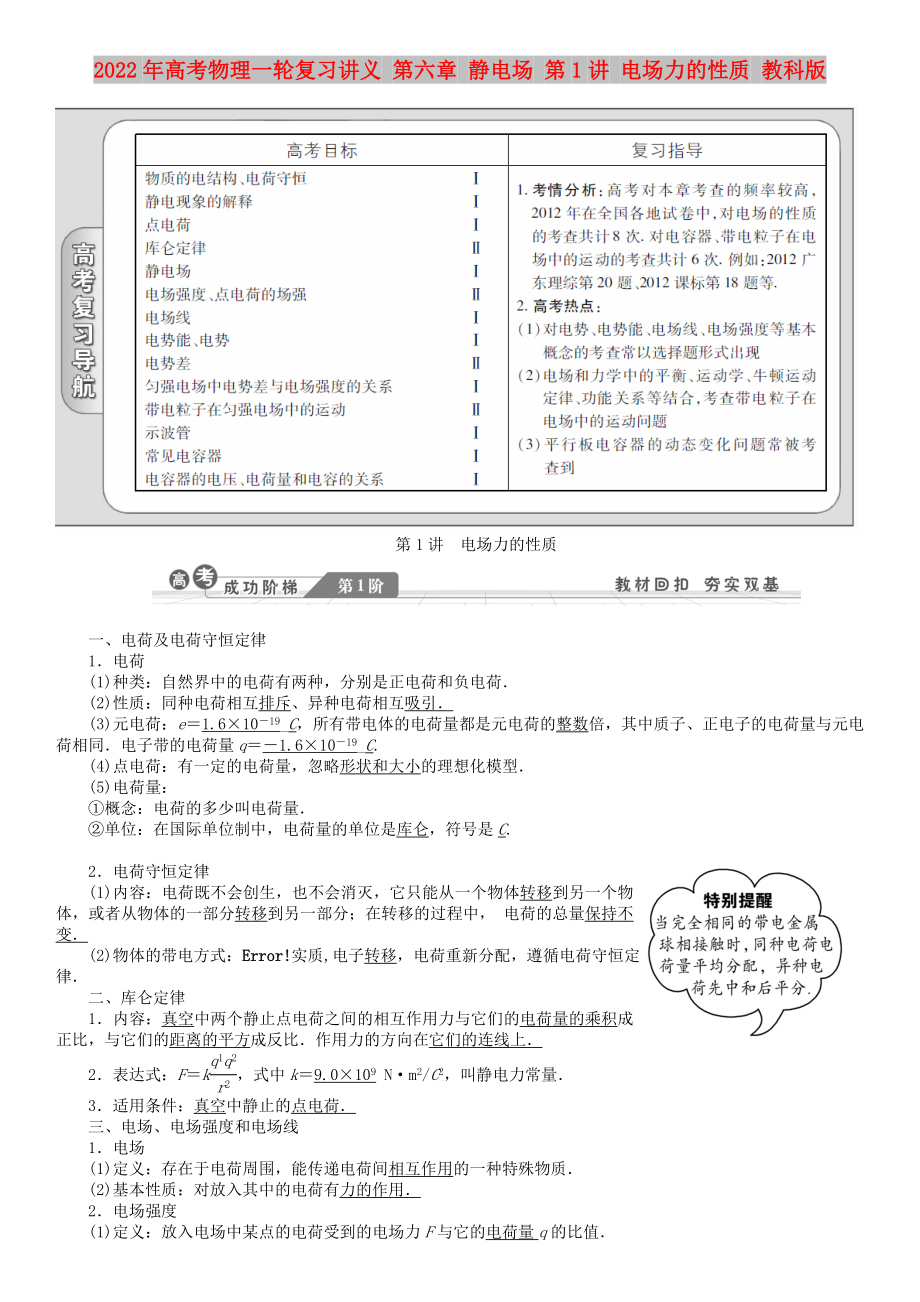 2022年高考物理一輪復(fù)習(xí)講義 第六章 靜電場(chǎng) 第1講 電場(chǎng)力的性質(zhì) 教科版_第1頁(yè)